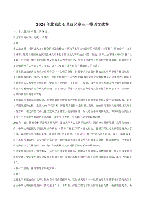 2024年北京市石景山区高三一模语文试卷（含答案）