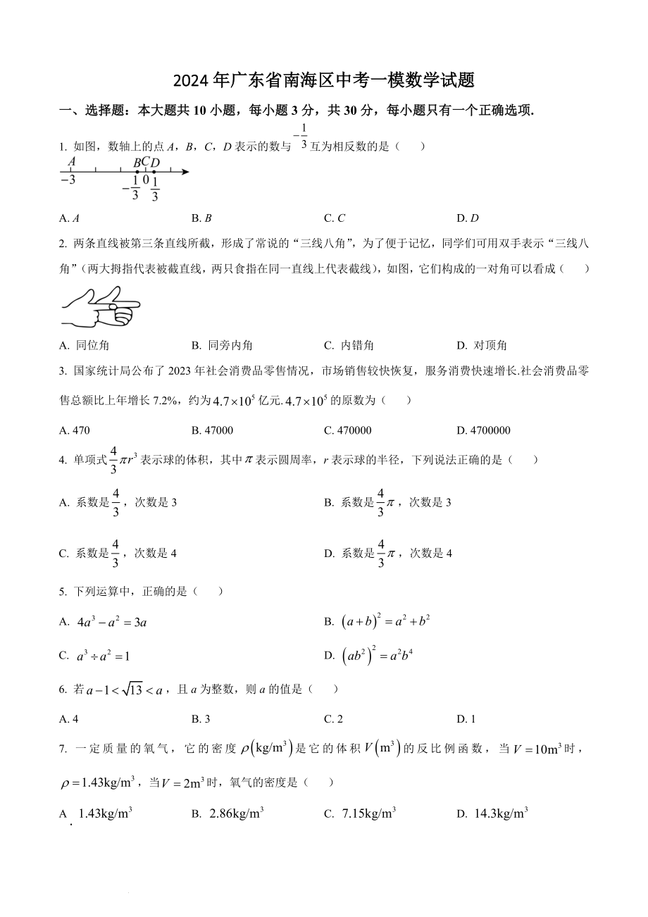 2024年广东省南海区中考一模数学试卷（含答案解析）_第1页