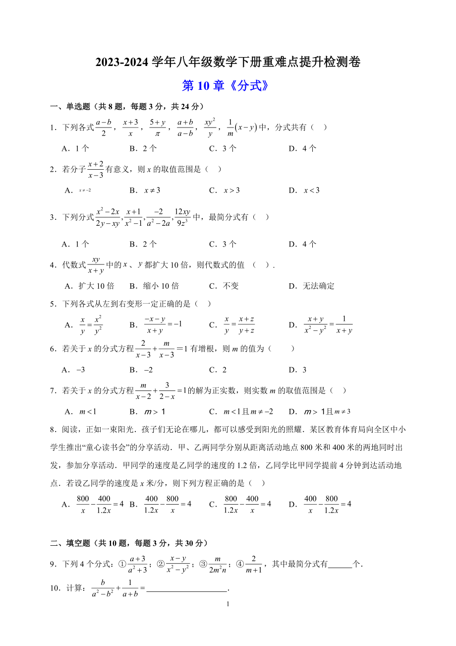 2023-2024学年苏科版八年级数学下册《第10章分式》重难点提升检测卷（含答案解析）_第1页