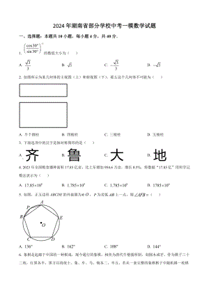2024年湖南省部分学校中考一模数学试卷（含答案解析）
