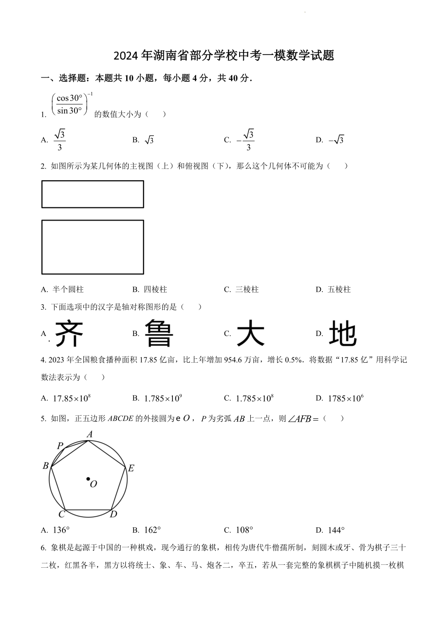 2024年湖南省部分学校中考一模数学试卷（含答案解析）_第1页