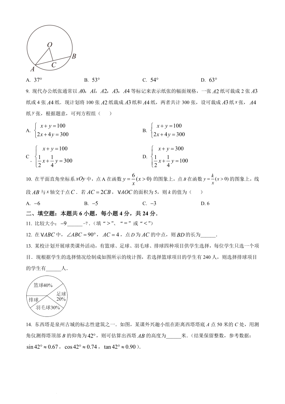 2024年福建省泉州市中考一模数学试卷（含答案解析）_第2页