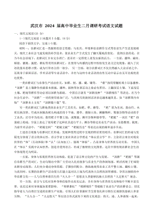 湖北省武汉市2024届高中毕业生二月调研考试语文试卷（含答案）