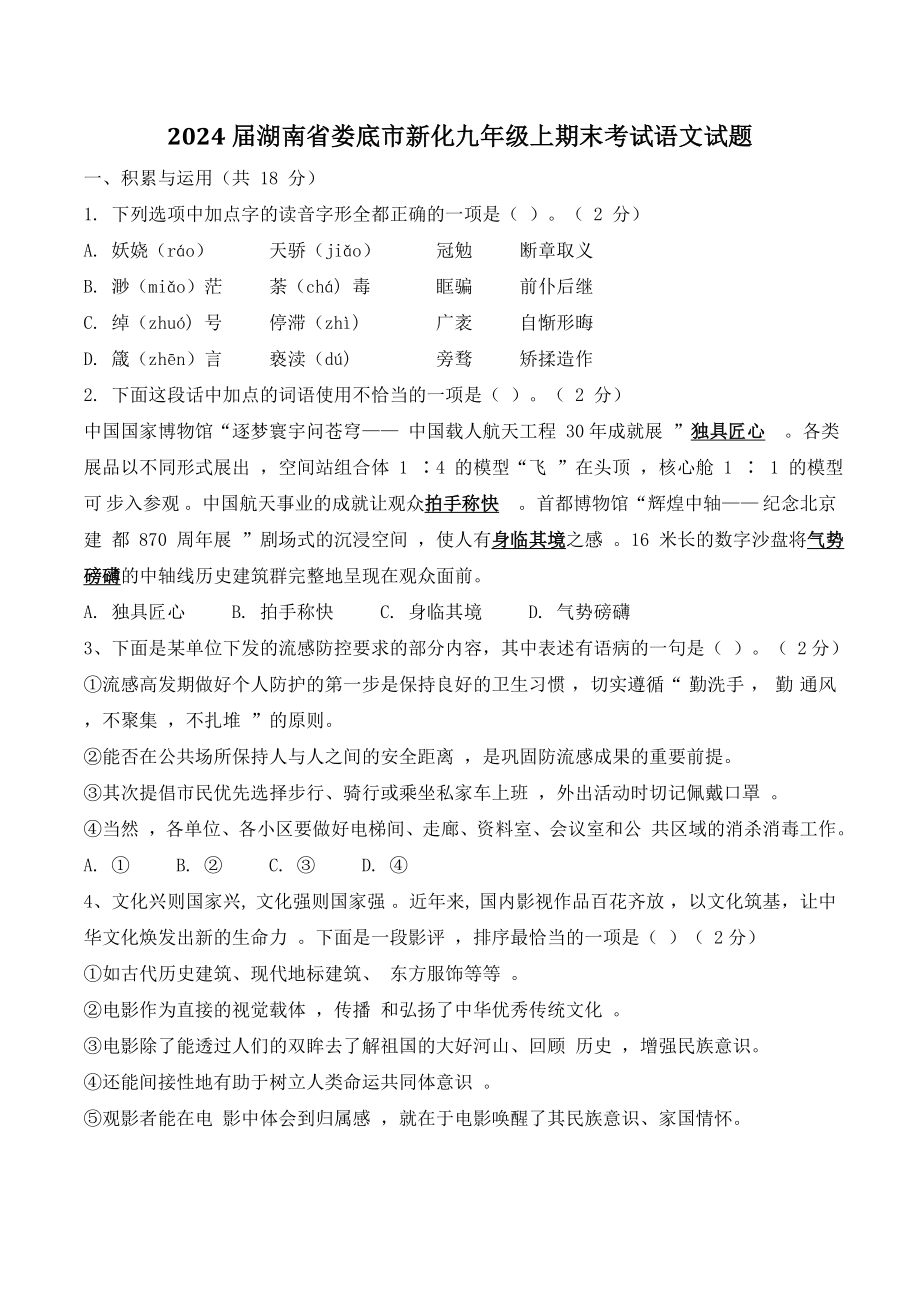 2024届湖南省娄底市新化九年级上期末考试语文试卷（含答案）_第1页