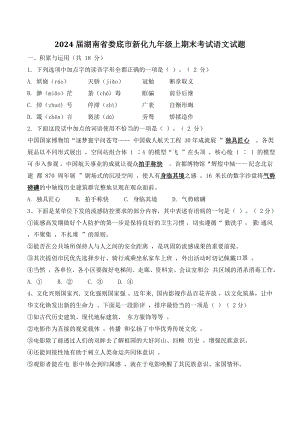 2024届湖南省娄底市新化九年级上期末考试语文试卷（含答案）