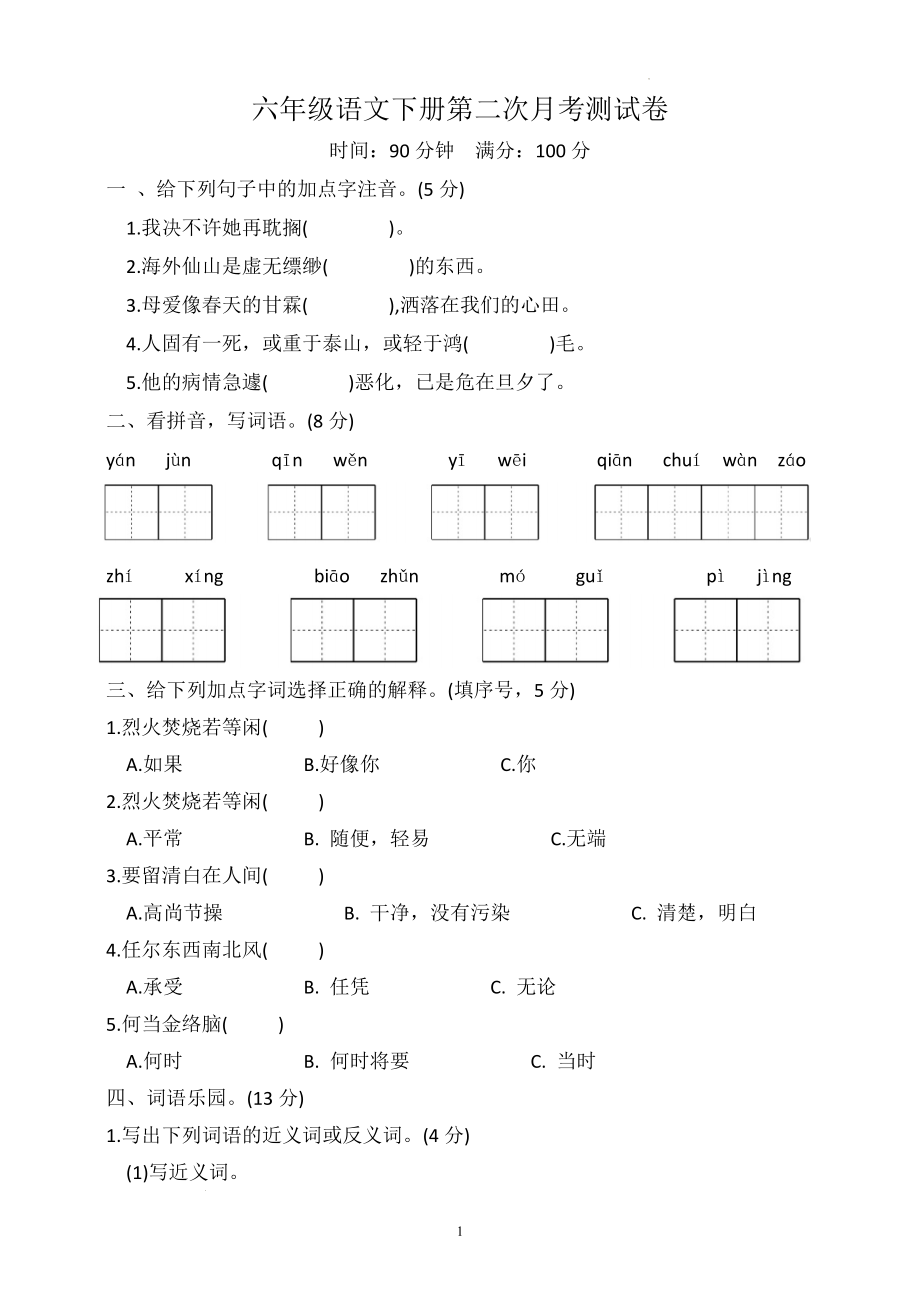 六年级下册语文第二次月考测试卷（试题+答案）2023-2024学年统编版_第1页