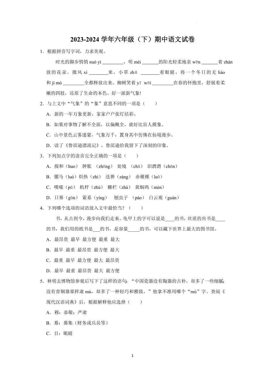 六年级下学期期中语文试卷（原卷+答案与解释）2023-2024学年第二学期部编版_第1页