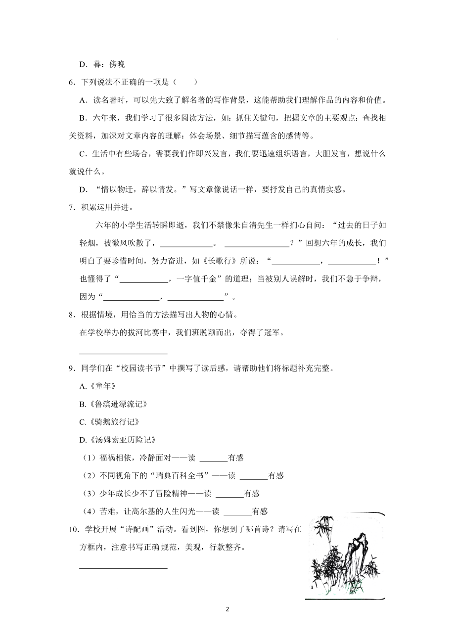 六年级下学期期中语文试卷（原卷+答案与解释）2023-2024学年第二学期部编版_第2页