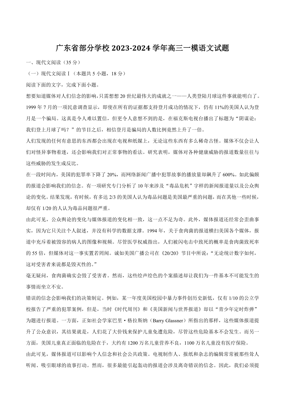 广东省部分学校2023-2024学年高三一模语文试卷及答案_第1页