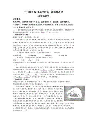 河南省三门峡市2023年中招第一次模拟考试语文试卷及答案