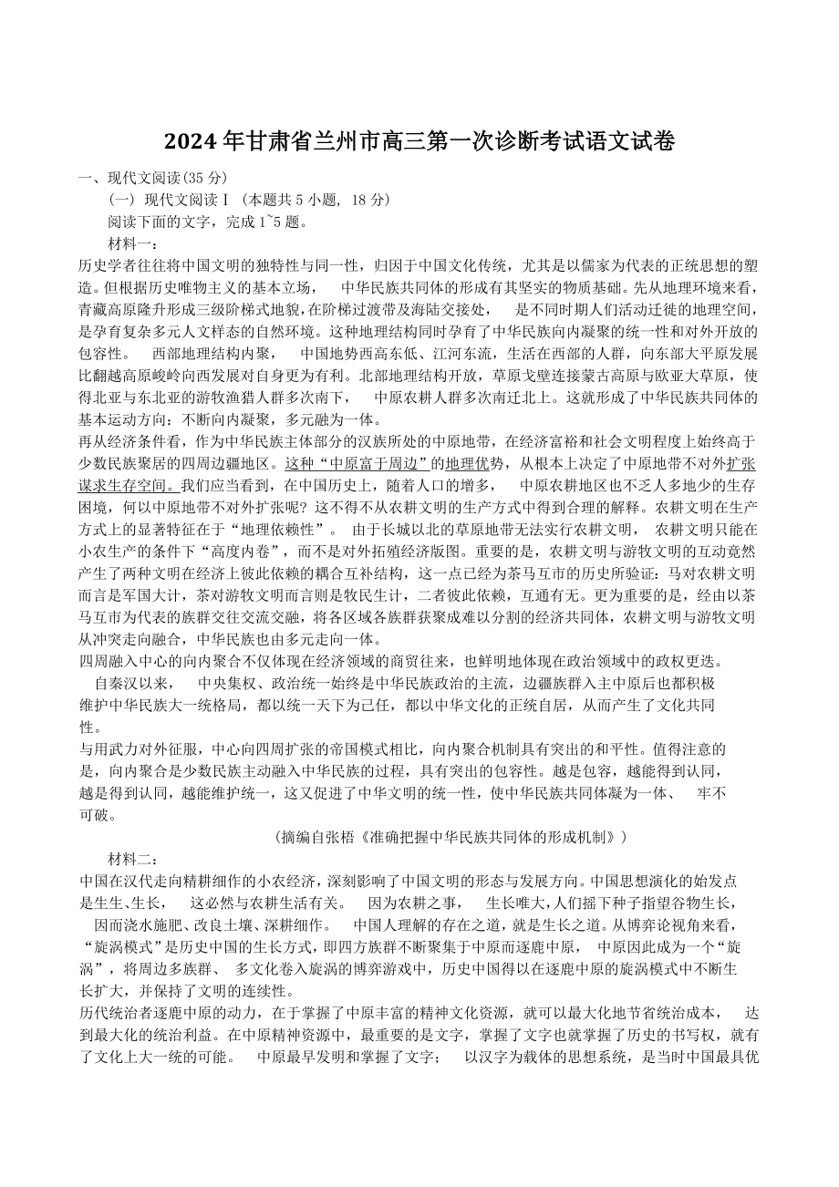 2024年甘肃省兰州市高三第一次诊断考试语文试卷（含答案）_第1页