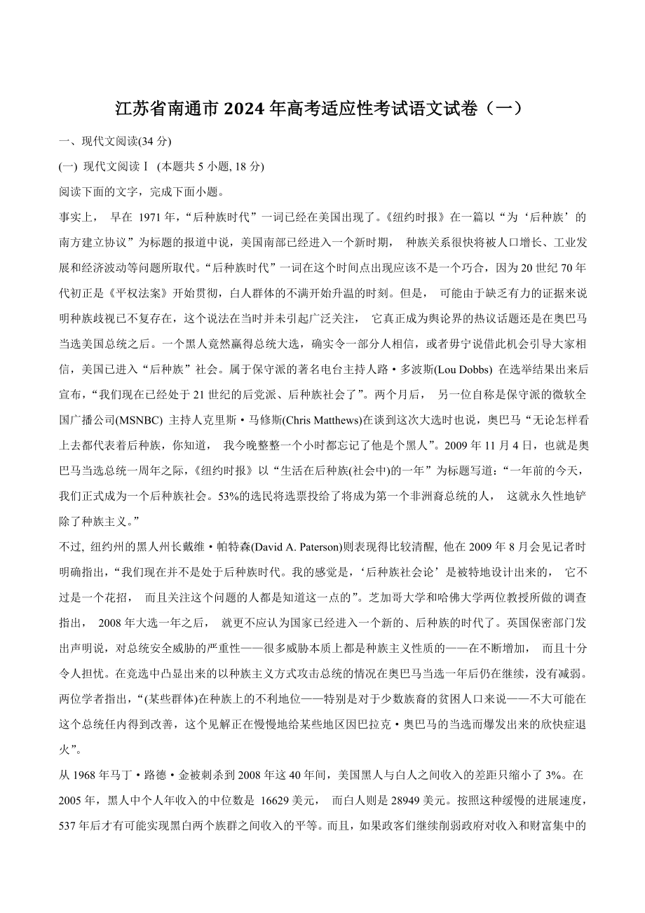 江苏省南通市2024年高考适应性考试语文试卷（一）含答案_第1页