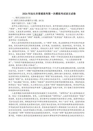 广东省汕头市2024年高三一模语文试卷（含答案）