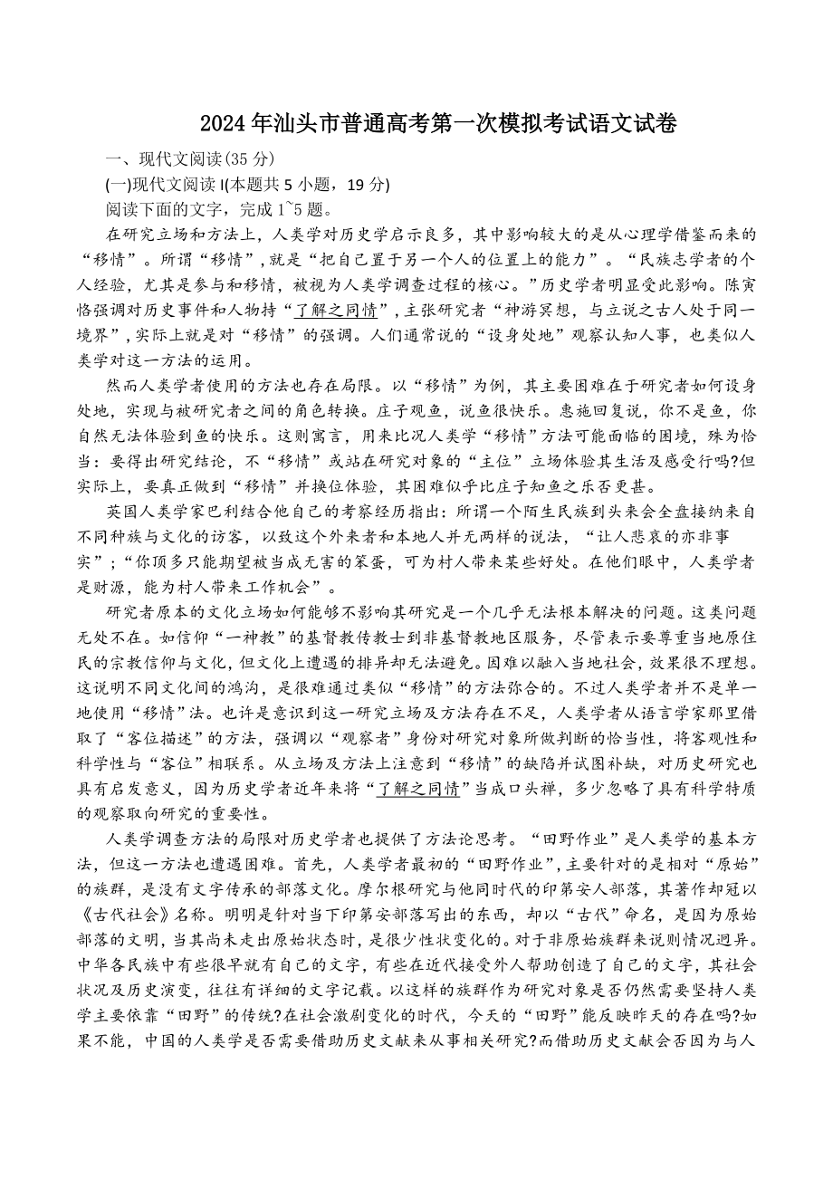 广东省汕头市2024年高三一模语文试卷（含答案）_第1页