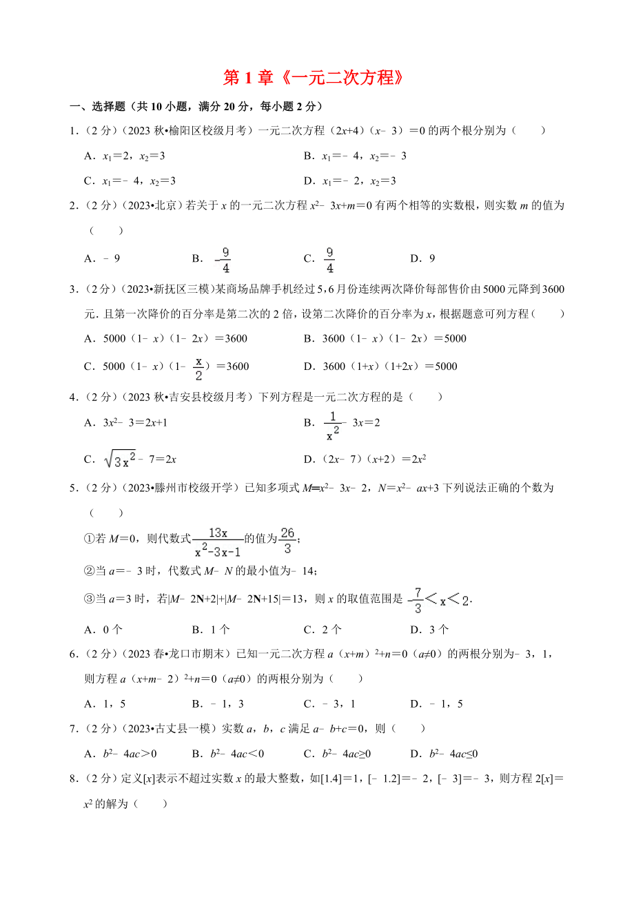 2023-2024学年苏科版九年级上册数学第1章《一元二次方程》单元提优卷（含答案解析）_第1页