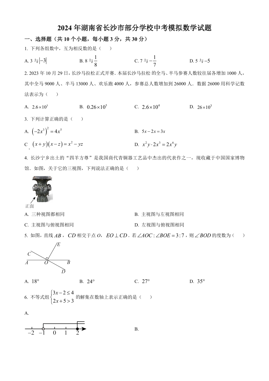 2024年湖南省长沙市部分学校中考模拟数学试卷（含答案解析）_第1页