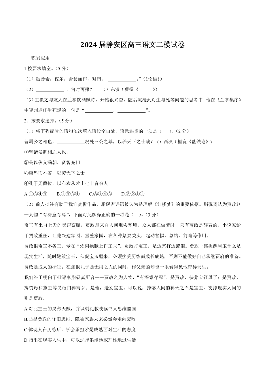 2024届上海市静安区高三二模语文试卷（含答案）_第1页