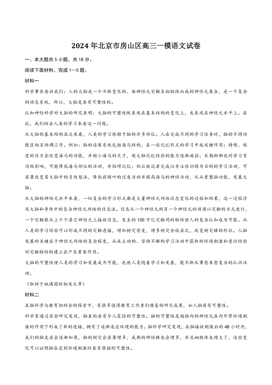 2024年北京市房山区高三一模语文试卷（含答案）_第1页