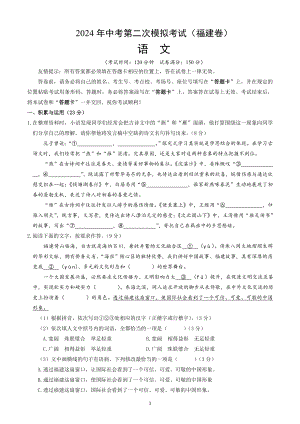 2024届福建省中考第二次模拟考试语文试卷（含答案解析）