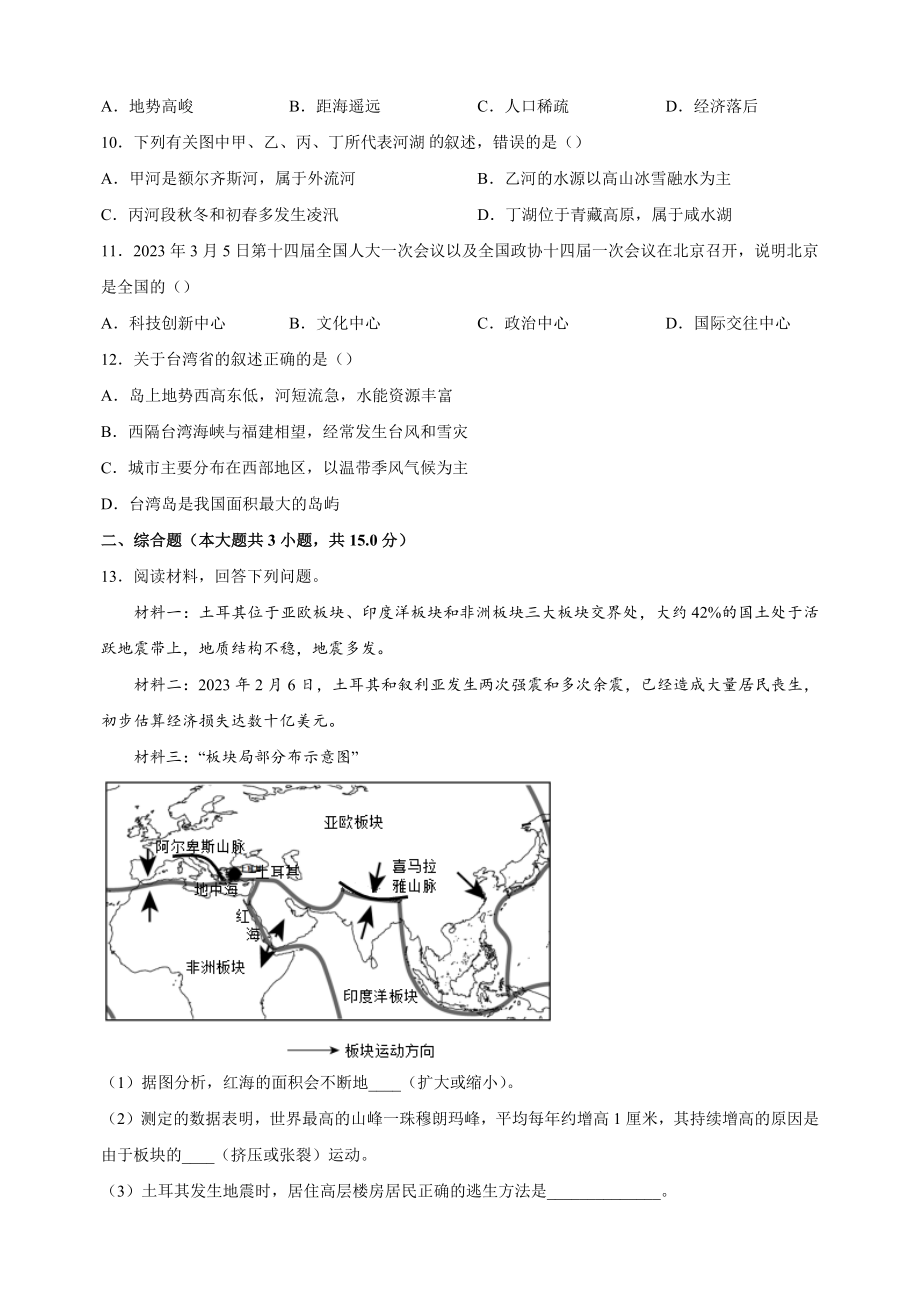 2023年江苏省连云港市中考一模地理试卷（含答案解析）_第3页