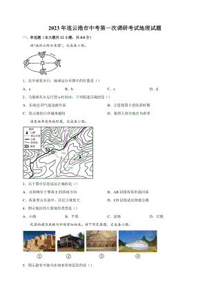 2023年江苏省连云港市中考一模地理试卷（含答案解析）