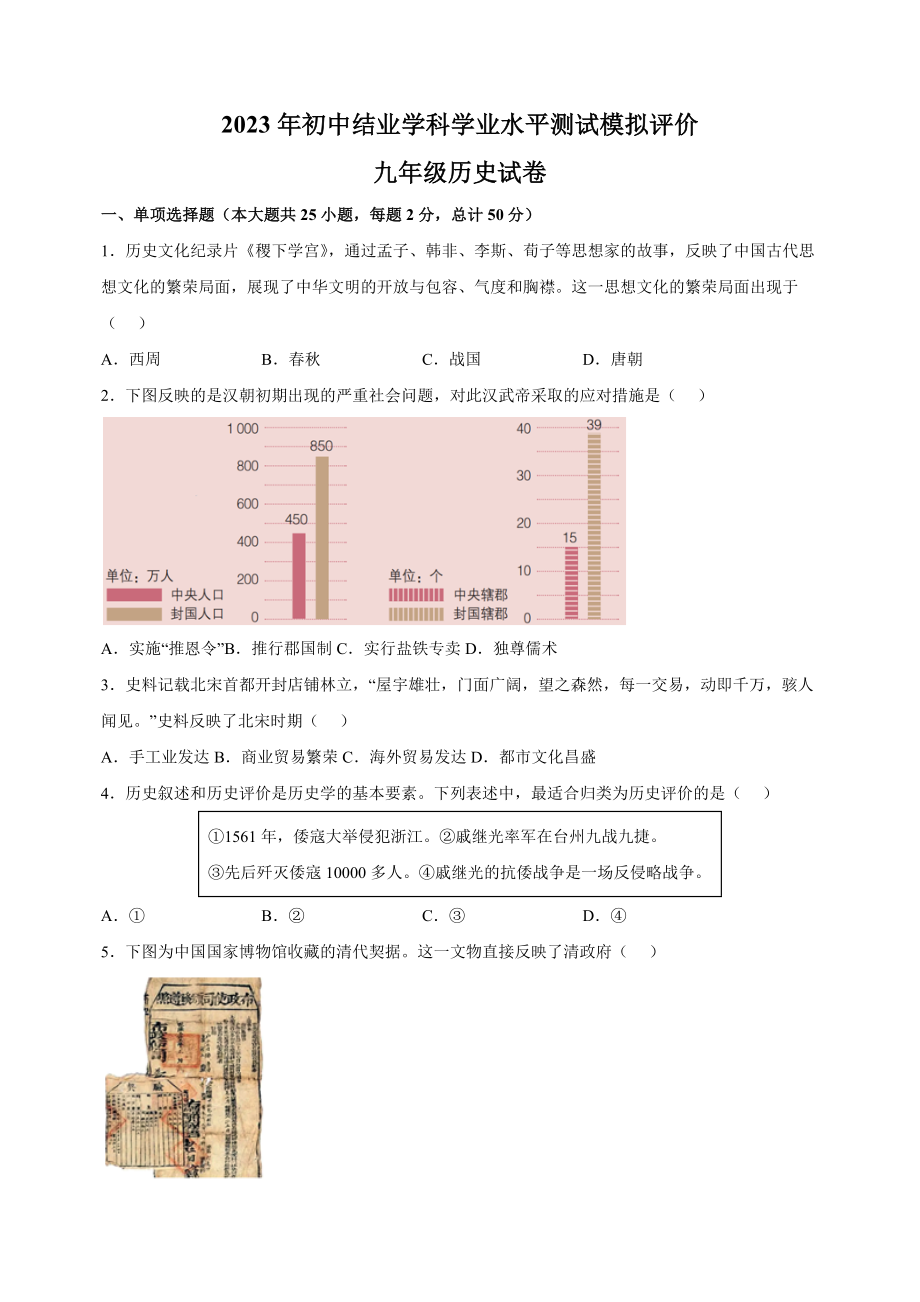 2023年江苏省镇江市中考一模历史试卷（含答案解析）_第1页