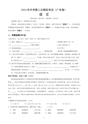 2024届广东省中考第二次模拟考试语文试卷（含答案解析）