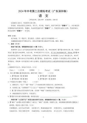 2024届广东省深圳市中考第二次模拟考试语文试卷（含答案解析）