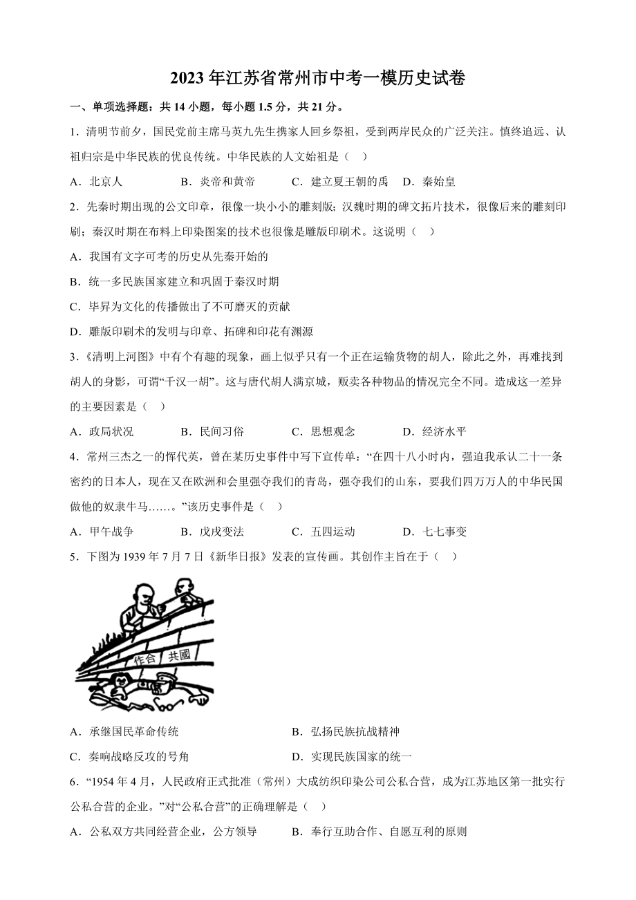 2023年江苏省常州市中考一模历史试卷（含答案解析）_第1页