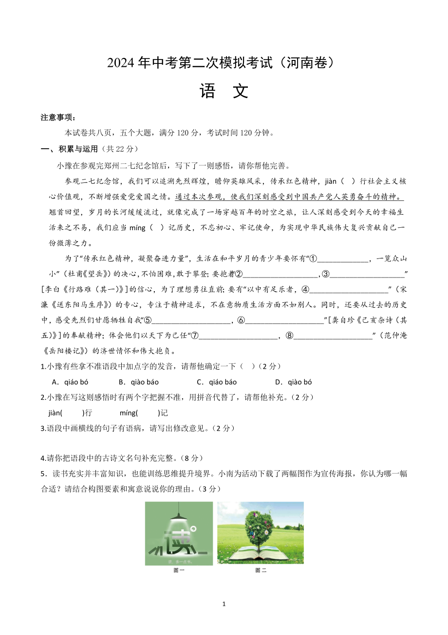 2024届河南省中考第二次模拟考试语文试卷（含答案解析）_第1页