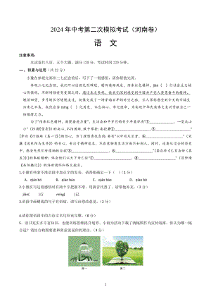 2024届河南省中考第二次模拟考试语文试卷（含答案解析）