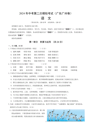 2024届广东省广州市中考第二次模拟考试语文试卷（含答案解析）
