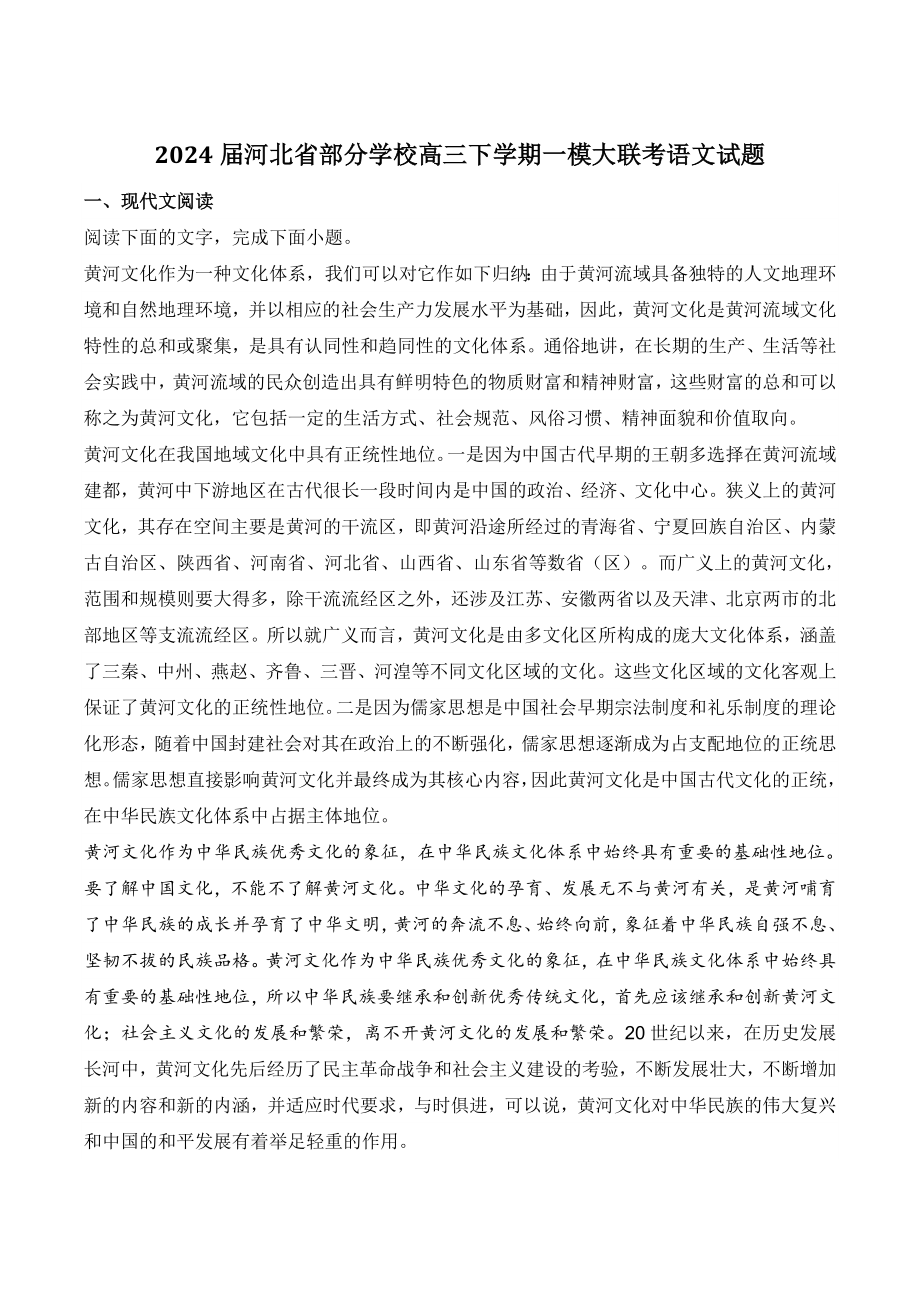 2024届河北省部分学校高三下学期一模大联考语文试卷（含答案）_第1页