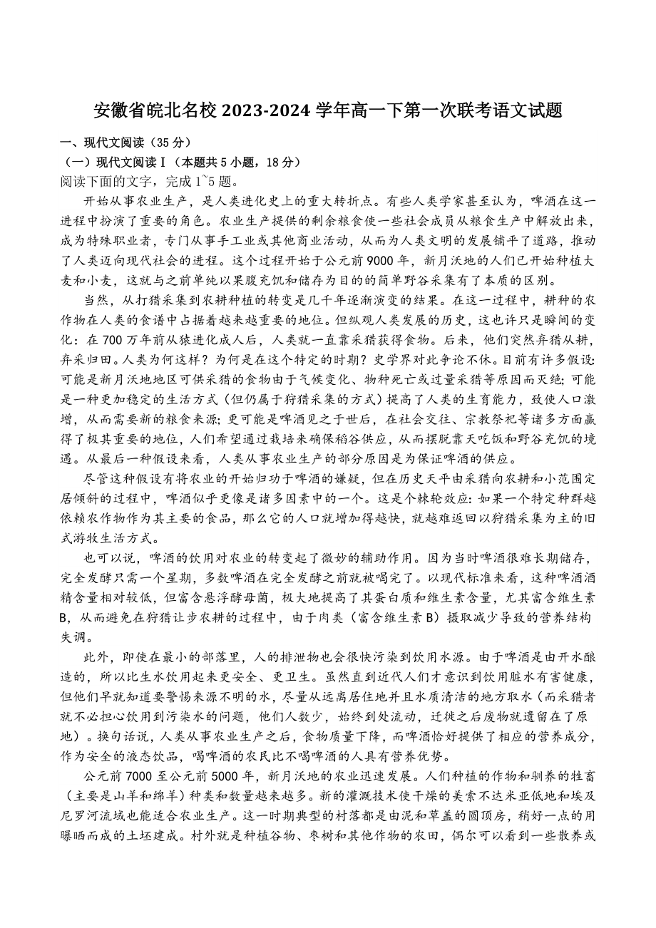 安徽省皖北名校2023-2024学年高一下学期第一次联考语文试卷（含答案）_第1页