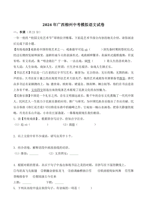 2024年广西柳州中考模拟语文试卷（含答案）