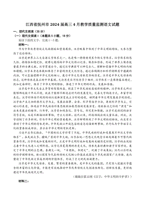 江西省抚州市2024届高三4月教学质量监测语文试卷（含答案）