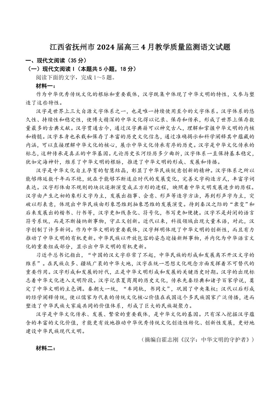江西省抚州市2024届高三4月教学质量监测语文试卷（含答案）_第1页