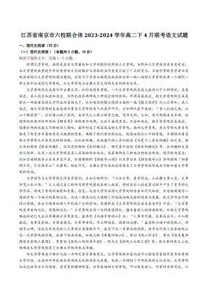 江苏省南京市六校联合体2023-2024学年高二下学期4月联考语文试卷（含答案）