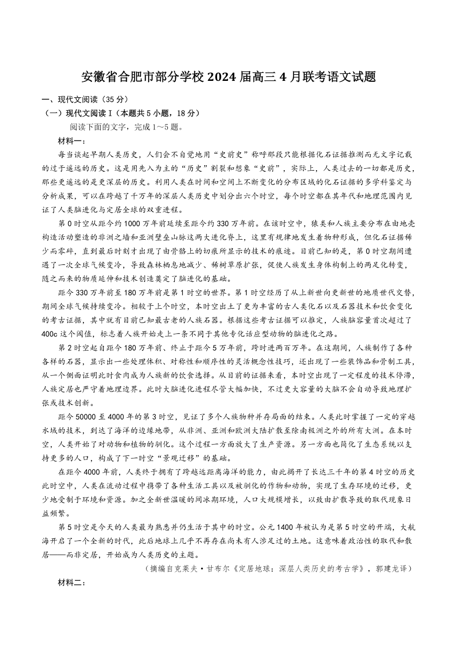 安徽省合肥市部分学校2024届高三4月联考语文试卷（含答案）_第1页