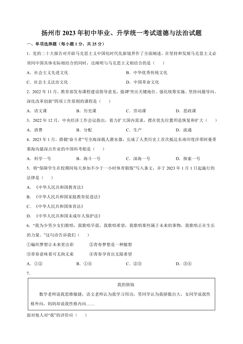 2023年江苏省扬州市中考道德与法治试卷（含答案解析）_第1页