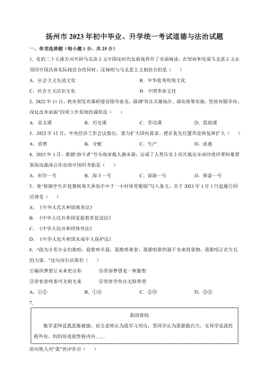 2023年江苏省扬州市中考道德与法治试卷（含答案解析）