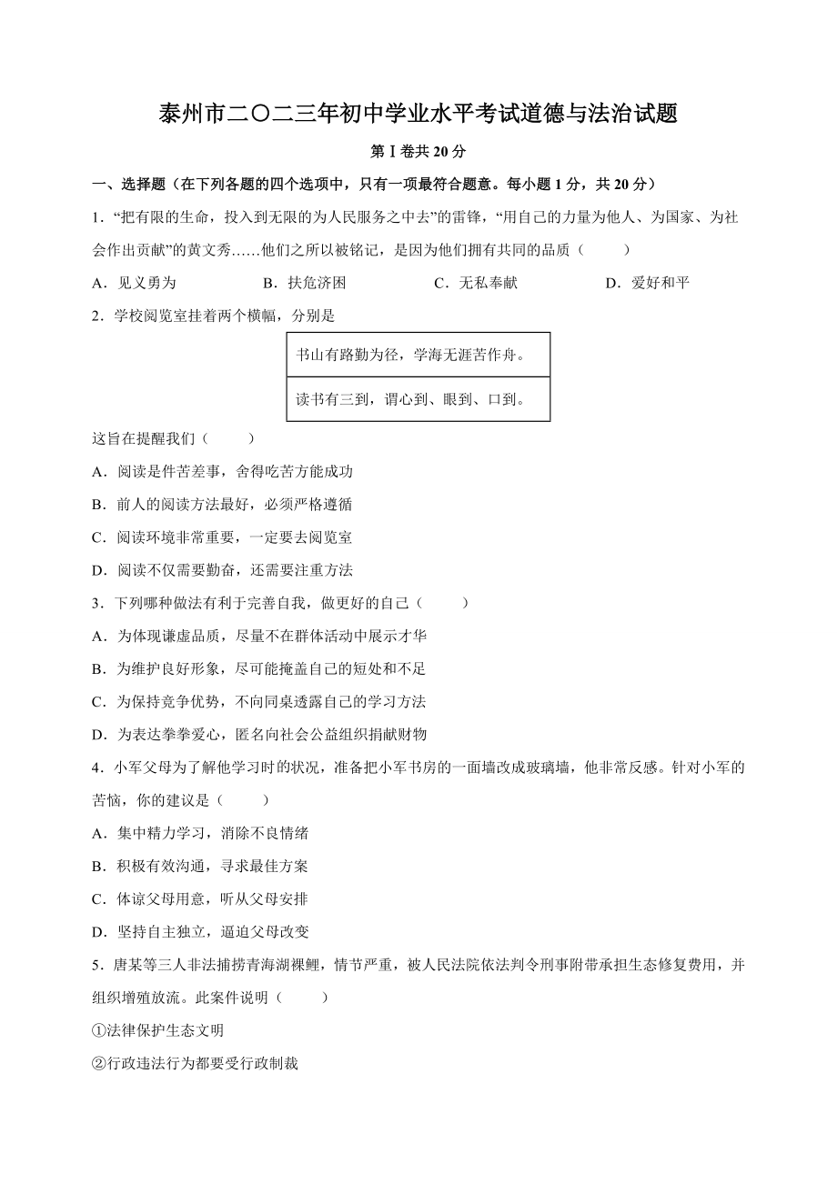 2023年江苏省泰州市中考道德与法治试卷（含答案解析）_第1页