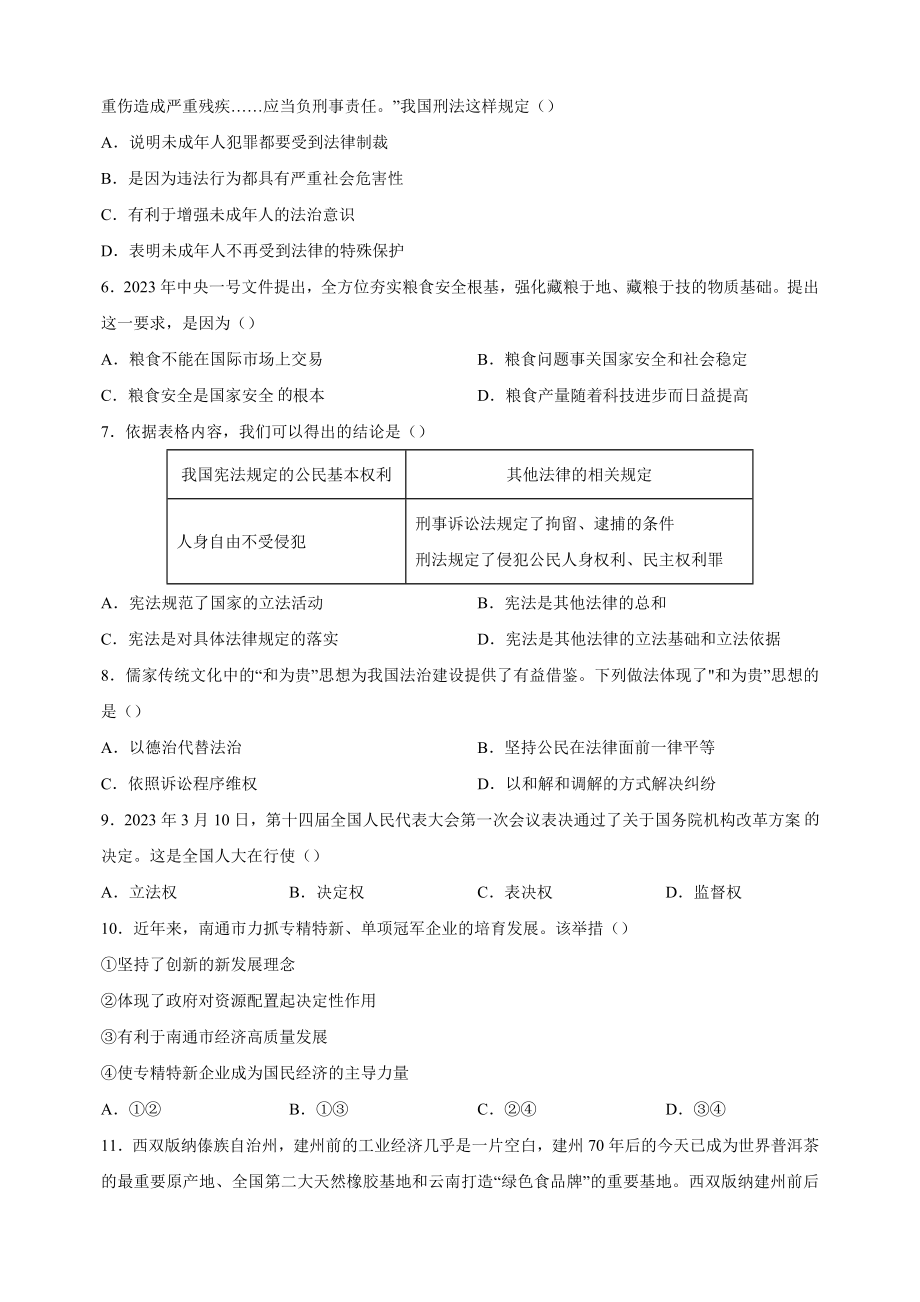 2023年江苏省南通市中考道德与法治试卷（含答案解析）_第2页