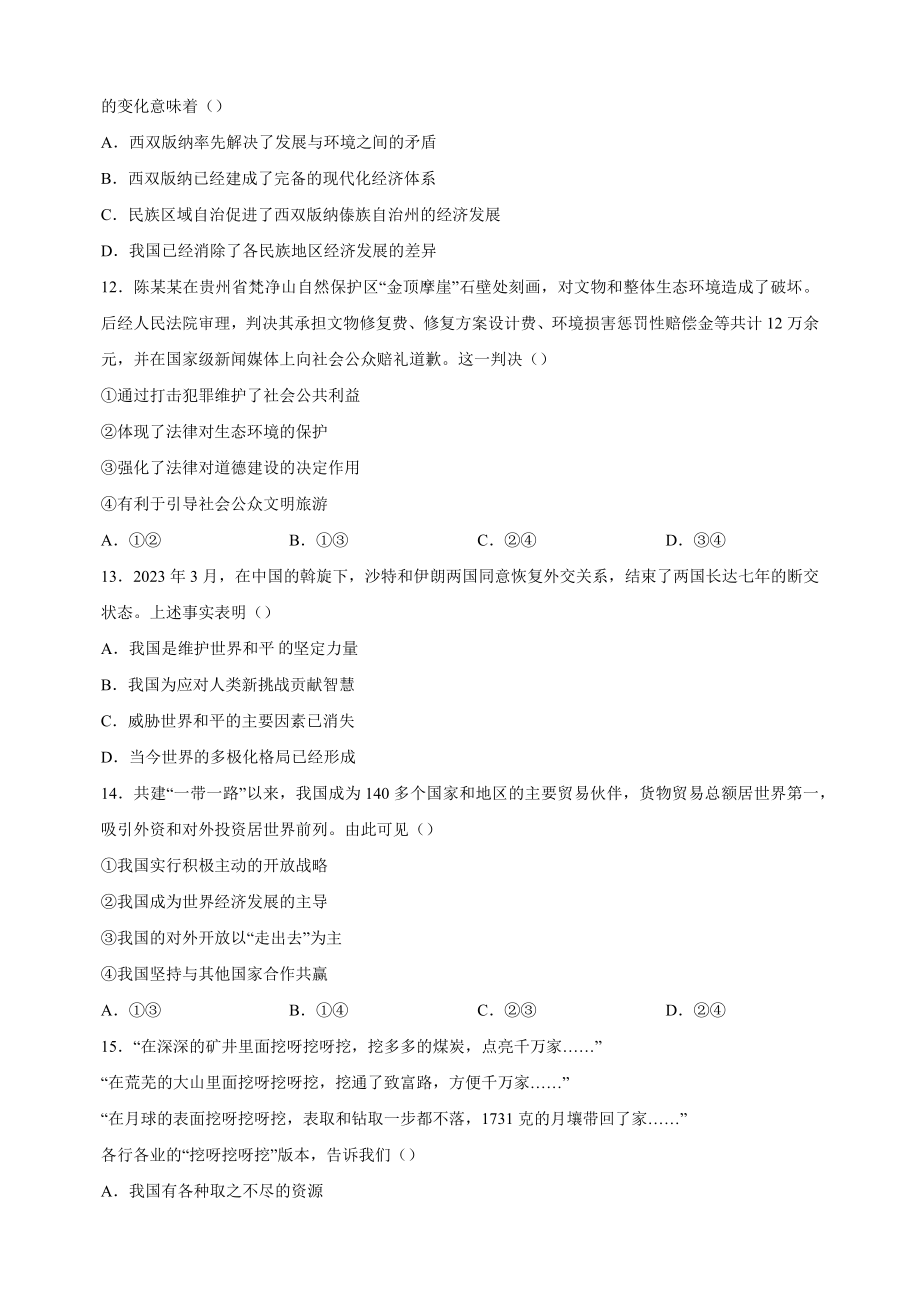 2023年江苏省南通市中考道德与法治试卷（含答案解析）_第3页