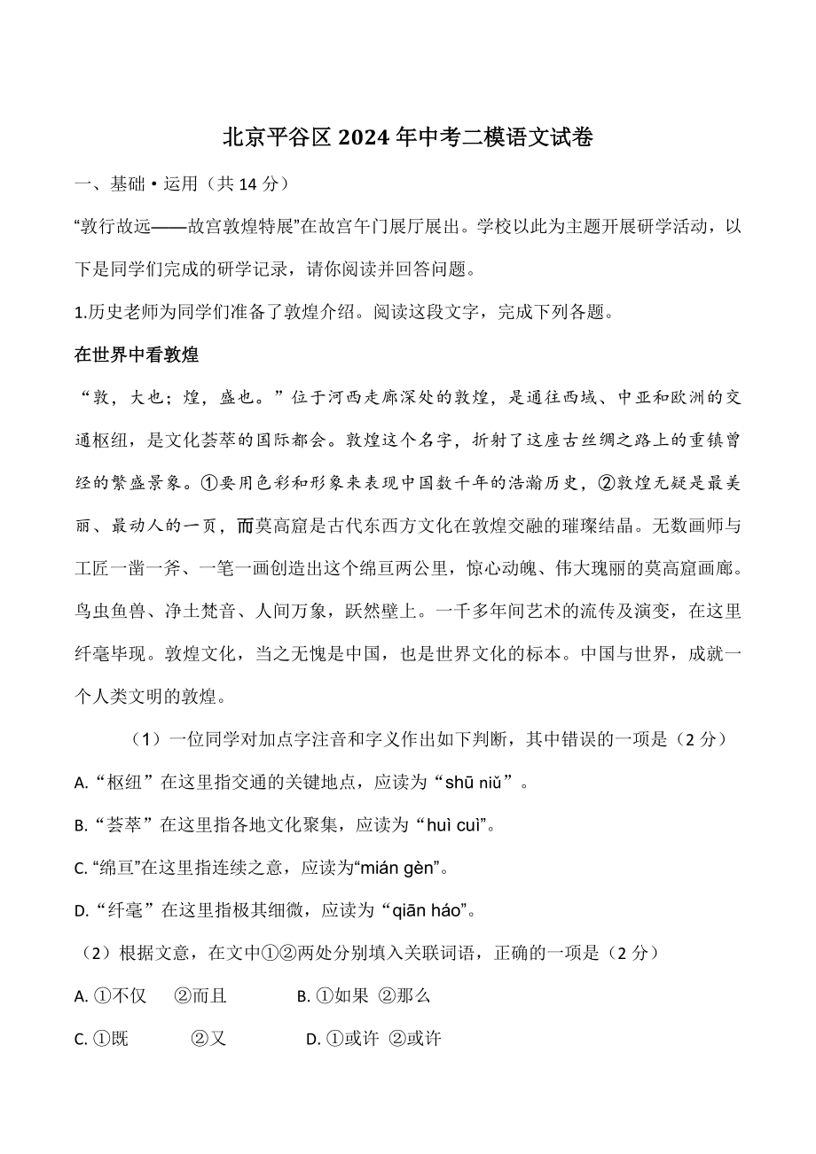 北京平谷区2024年中考二模语文试卷（含答案）_第1页
