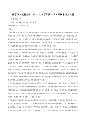 江苏省南京市六校联合体2023-2024学年高一下学期4月联考语文试卷（含答案）