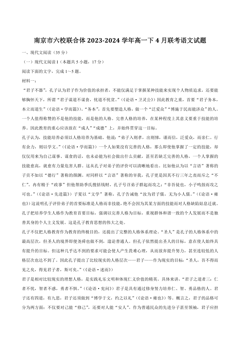 江苏省南京市六校联合体2023-2024学年高一下学期4月联考语文试卷（含答案）_第1页