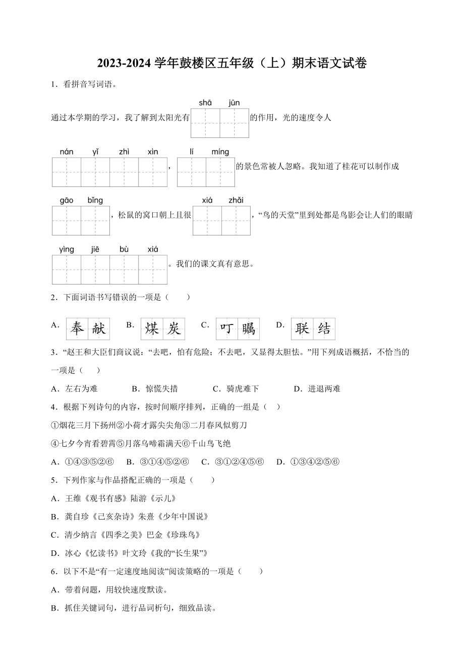 2023-2024学年江苏省南京市鼓楼区五年级上学期期末语文试卷（含答案解析）_第1页