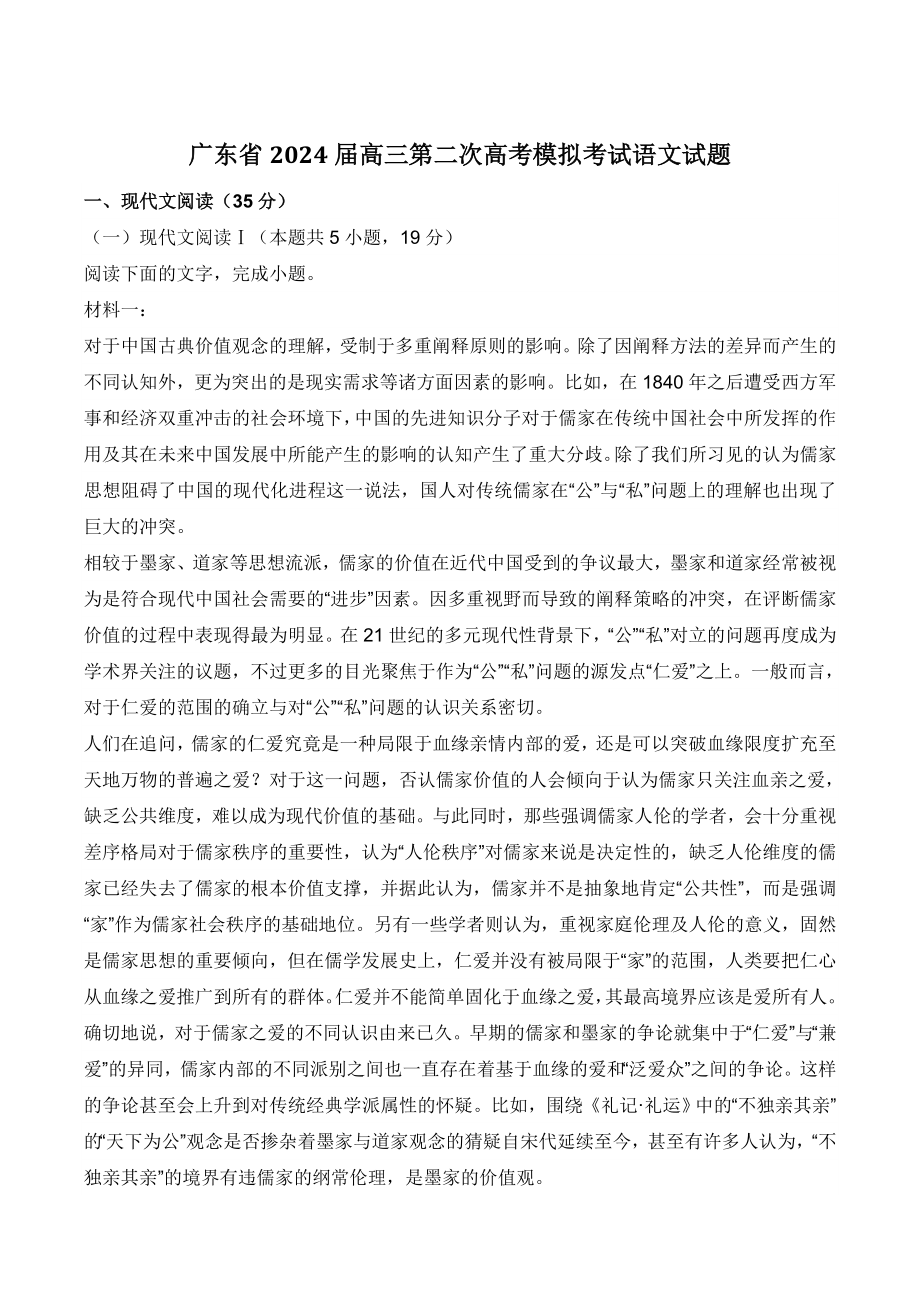 广东省2024届高三第二次高考模拟考试语文试卷（含答案）_第1页