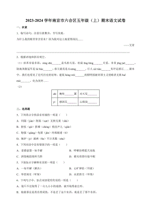 2023-2024学年江苏省南京市六合区五年级上学期期末语文试卷（含答案解析）